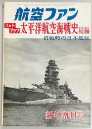 航空ファン増刊号　フォトグラフ太平洋航空海戦史　続編