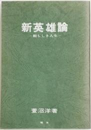 新英雄論　頼もしき人生