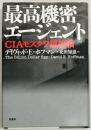 最高機密エージェント　CIAモスクワ諜報戦