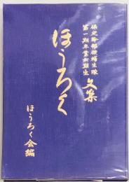 ほうろく　保定幹部候補生隊第一期卒業六期生文集