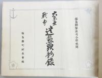 大東亜戦争遺勲顕彰録