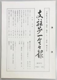 支駐歩一会々報　第２１～２９号