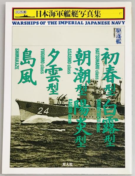 ハンディ 日本海軍艦艇写真集 光人社