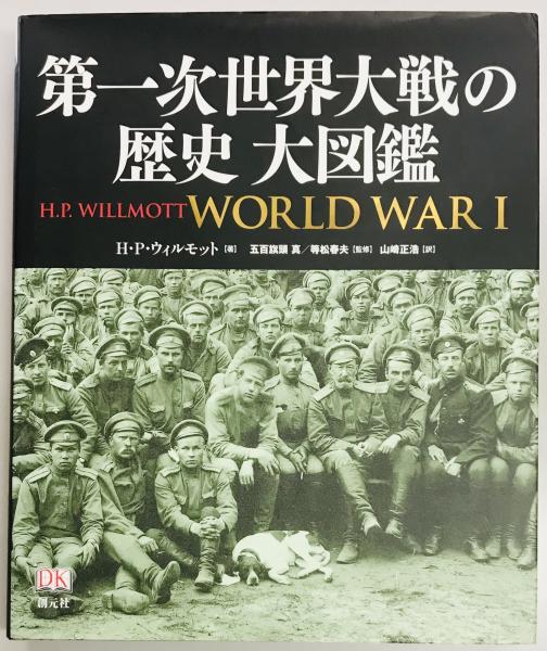 第一次世界大戦の歴史大図鑑-
