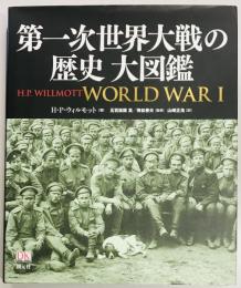 第一次世界大戦の歴史 大図鑑
