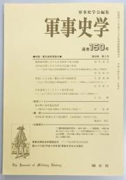 軍事史学　第１５０号