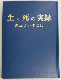 生と死の実録　楽土よいずこに　終戦25周年引揚者記念史