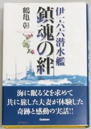 伊一六六潜水艦 鎮魂の絆