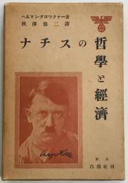 ナチスの哲学と経済