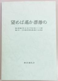 望めば遥か漂渺の　陸軍航空士官学校第六十期航空一次風雲隊渡満の記録