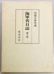 海軍省日誌　　第３巻