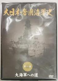 大日本帝國海軍史　全４巻