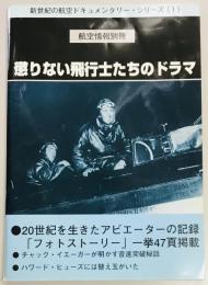 懲りない飛行士たちのドラマ 別冊航空情報