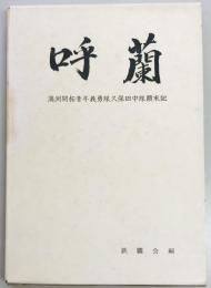 呼蘭　満洲開拓青年義勇隊久保田中隊顛末記