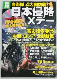 自衛隊４大国防戦 日本侵略Xデー