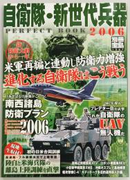 自衛隊・新世代兵器PERFECT BOOK 2006