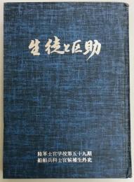 生徒と区助　陸軍士官学校第五十九期船舶兵科士官候補生外史