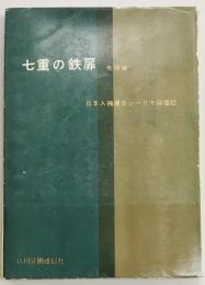 七重の鉄扉　他四編