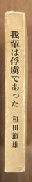 我輩は俘虜であった