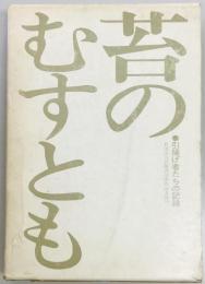 苔のむすとも　引揚げ者たちの記録