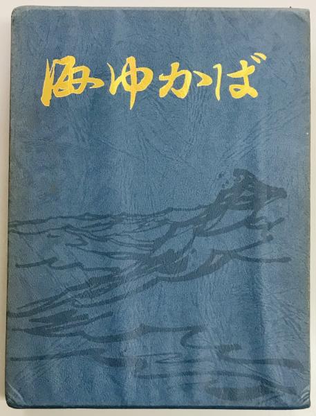海ゆかば 第七十三期 海ゆかば 第七十三期 Amazon.co.jp: 『日本の軍歌アーカイブス Vol.