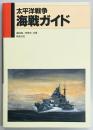 太平洋戦争海戦ガイド