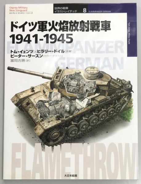 ドイツ軍火焔放射戦車1941 1945 世界の戦車イラストレイテッド8 トム イェンツ 軍学堂 古本 中古本 古書籍の通販は 日本の古本屋 日本の古本屋