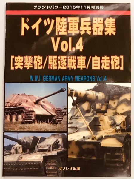 グランドパワー別冊 ドイツ陸軍兵器集 Vol 4 軍学堂 古本 中古本 古書籍の通販は 日本の古本屋 日本の古本屋