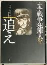 ナチ戦争犯罪人を追え