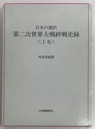 日本の選択 第二次世界大戦終戦史録〈上巻〉