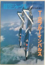 航空ジャーナル臨時増刊　T-2ブルーインパルス