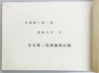 非常時の思ひ出　歩兵第三旅団無線区隊