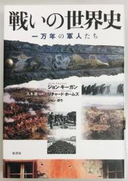 戦いの世界史　一万年の軍人たち