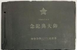 御大典記念　豊能群在郷軍人会青年訓練所連合教練