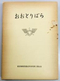 おおとりばら　第二期生会記念誌