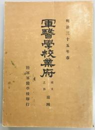 軍医学校業府　国文之部第四