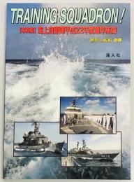 世界の艦船別冊 写真集　海上自衛隊平成22年度遠洋航海