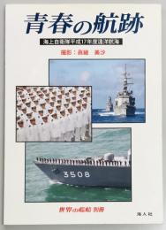 青春の航跡 世界の艦船別冊　海上自衛隊平成17年度遠洋航海