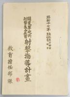 極秘　関東軍砲兵射撃集合教育配布書類・射撃指導計画