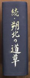 続・朔北の道草