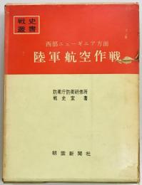 西部ニューギニア方面陸軍航空作戦　戦史叢書２２