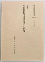 中国国民党「党営事業」の研究