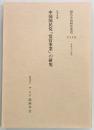 中国国民党「党営事業」の研究