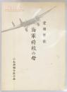 愛國軍歌　海軍将校の母