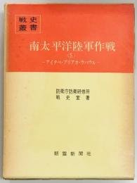 南太平洋陸軍作戦〈5〉アイタペ・プリアカ・ラバウル 戦史叢書８４