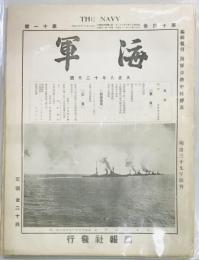 海軍　第１４巻　第１～１１号