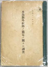 本邦対外航路ノ協定ニ関スル調査