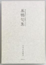 巣鴨句集　東京軍事裁判と拘置所に於ける