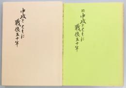 中攻とともに戦後五十年　正続