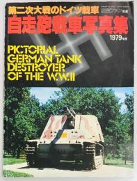 第二次大戦のドイツ戦車　自走砲戦車写真集　航空ファン別冊